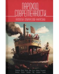 Пароход современности. Антология сатирической фантастики