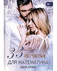 33 несчастья для математика