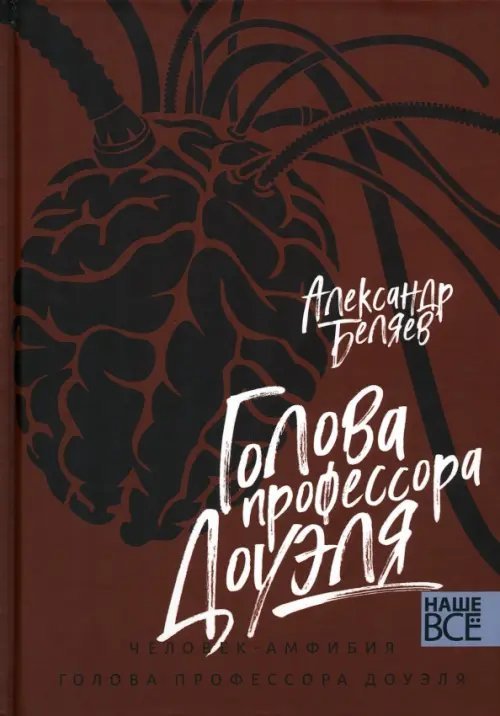 Голова профессора Доуэля. Человек-амфибия