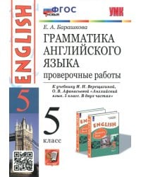 Английский язык. 5 класс. Грамматика. Проверочные работы к учебнику И. Верещагиной, О. Афанасьевой