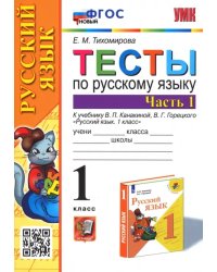 Русский язык. 1 класс. Тесты к учебнику В.П. Канакиной, В.Г. Горецкого. В 2-х частях. Часть 1