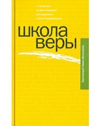 Школа веры