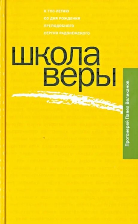 Школа веры