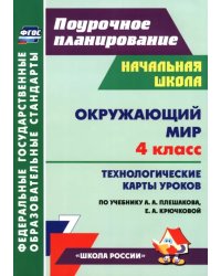 Окружающий мир. 4 класс. Технологические карты уроков по учебнику А.А. Плешакова, Е.А. Крючковой