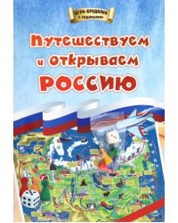 Игра-бродилка. Путешествуем и открываем Россию. Для детей 7-10 лет