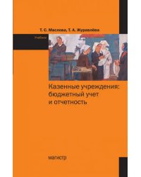 Казенные учреждения: бюджетный учет и отчетность