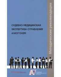 Судебно-медицинская экспертиза отравления алкоголем. Методические рекомендации