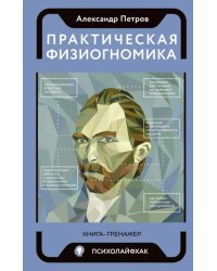 Практическая физиогномика. Книга - тренажер