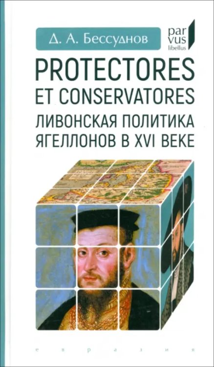 Protectores et conservatores. Ливонская политика Ягеллонов в XVI в.