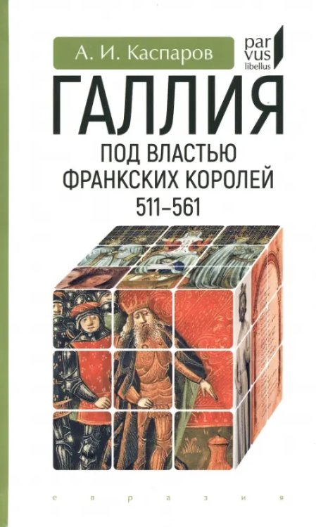 Галлия под властью франкских королей. 511–561