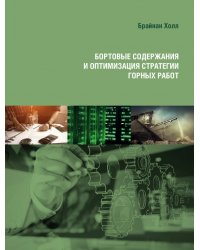 Бортовые содержания и оптимизация стратегии горных работ