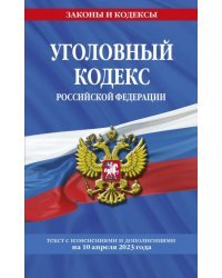 Уголовный кодекс РФ по состоянию на 10.04.23