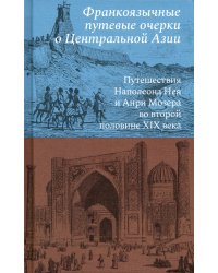 Франкоязычные путевые очерки о Центральной Азии