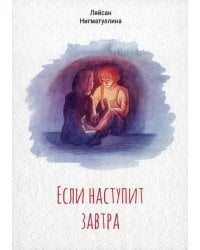 Если наступит завтра