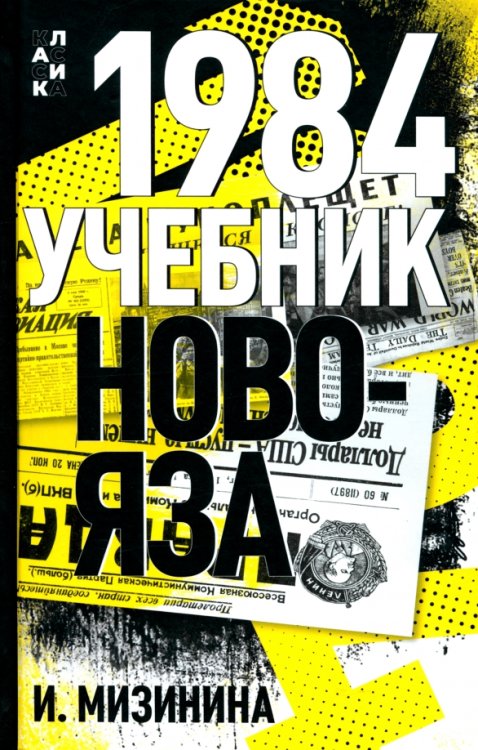 1984. Учебник новояза