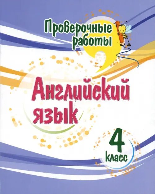 Английский язык. 4 класс. Проверочные работы