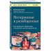 Потерянные и разобщенные. Как справиться с депрессией и преодолеть чувство одиночества