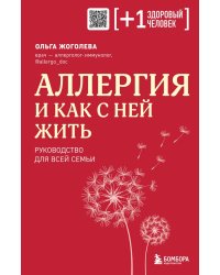 Аллергия и как с ней жить. Руководство для всей семьи