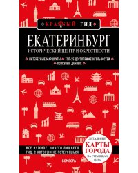 Екатеринбург. Исторический центр и окрестности