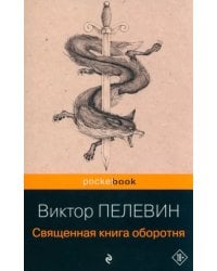 Священная книга оборотня