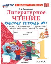 Литературное чтение. 1 класс. Рабочая тетрадь №1 к учебнику Л. Ф. Климановой, В. Г. Горецкого и др.