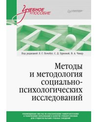 Методы и методология социально-психологических исследований. Учебное пособие