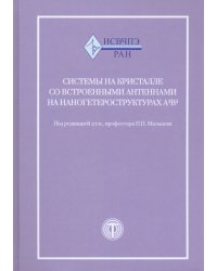 Системы на кристалле со встроенными антеннами на наногетероструктурах А3В5