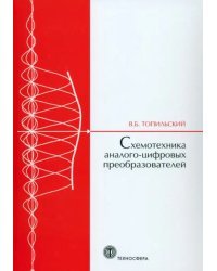 Схемотехника аналого-цифровых преобразователей. Учебное пособие