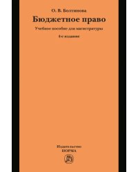 Бюджетное право. Учебное пособие для магистратуры