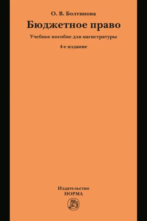 Бюджетное право. Учебное пособие для магистратуры