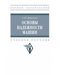 Основы надежности машин. Учебное пособие