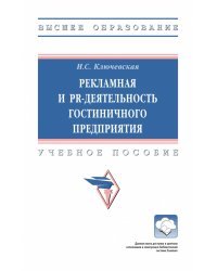 Рекламная и PR-деятельность гостиничного предприятия. Учебное пособие