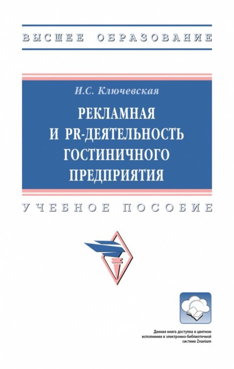 Рекламная и PR-деятельность гостиничного предприятия. Учебное пособие