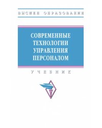 Современные технологии управления персоналом. Учебник