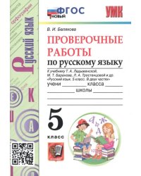 Русский язык. 5 класс. Проверочные работы к учебнику Т. Ладыженской, М. Баранова, Л. Тростенцовой