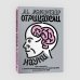 Отрицатели науки. Как говорить с плоскоземельщиками, антиваксерами и конспирологами