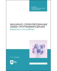 Машинно-ориентированные языки программирования. Введение в ассемблер. Учебное пособие