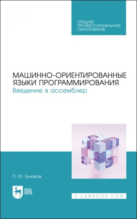 Машинно-ориентированные языки программирования. Введение в ассемблер. Учебное пособие