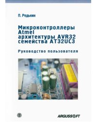 Микроконтроллеры Atmel архитектуры AVR32 семейства AT32UC3. Руководство пользователя