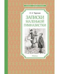 Записки маленькой гимназистки