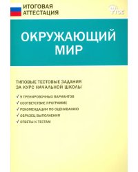 Окружающий мир. 4 класс. Типовые тестовые задания за курс начальной школы. ФГОС