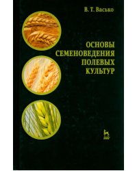 Основы семеноведения полевых культур. Учебное пособие