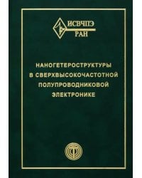 Наногетероструктуры в сверхвысокочастотной полупроводниковой электронике