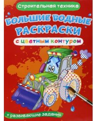 Строительная техника. Водная раскраска с цветным контуром + развивающие задания