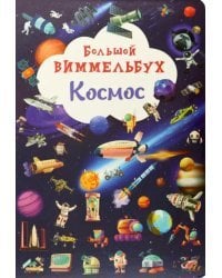 Большой виммельбух. Космос