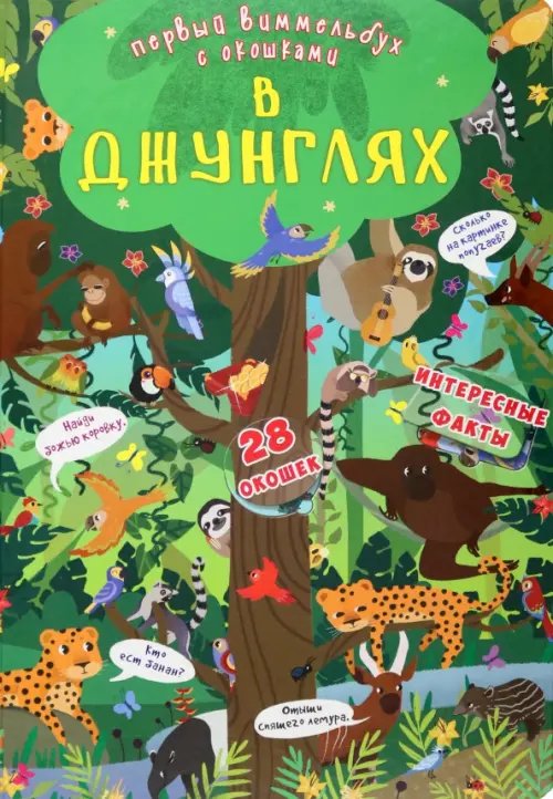 Первый виммельбух с окошками. В джунглях