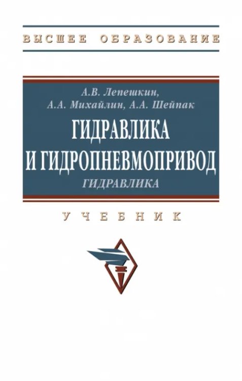 Гидравлика и гидропневмопривод. Гидравлика. Учебник