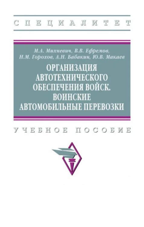 Организация автотехнического обеспечения войск. Воинские автомобильные перевозки. Учебное пособие