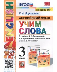 Английский язык. 3 класс. Учим слова. К учебнику И. Н. Верещагиной, Т. А. Притыкиной