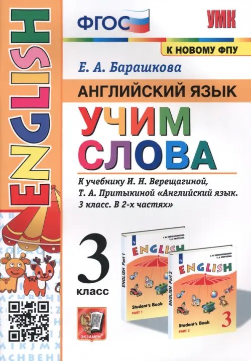 Английский язык. 3 класс. Учим слова. К учебнику И. Н. Верещагиной, Т. А. Притыкиной